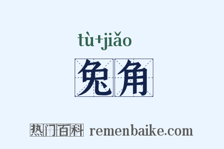 兔角是什么意思的图片